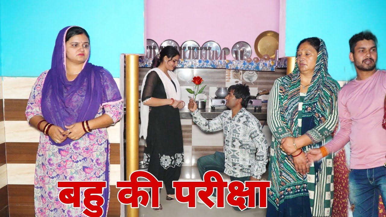 बहु की परीक्षा Shadi #haryanvi #natak #episode #parivarik Mukesh Sain Reena Balhara Rss Movie