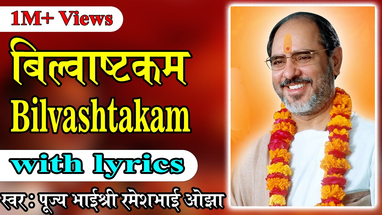 श्री शिव बिल्वाष्टकम |  Shri Vilvashtkam With Lyrics | Pujya Bhaishree Rameshbhai Oza | Karaoke