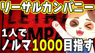 【Lethal Company】今日こそ本気でノルマ1000越えを目指すソロチャレンジは惜しくも失敗してしまった！【Part4】