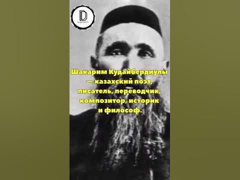 Шакарим Кудайбердиулы (Шәкәрім Құдайбердіұлы) - YouTube