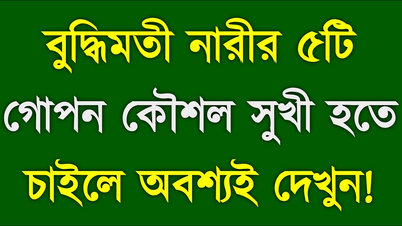 বুদ্ধিমতী নারীর ৫টি গোপন কৌশল | 5 Secret Strategies for Happiness & Success | YT Bangla Motivation
