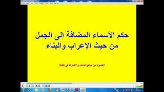 #نحو _ حكم الأسماء المضافة إلى الجمل من حيث الإعراب والبناء للصف الثانى ثانوى ازهر - جزء 14