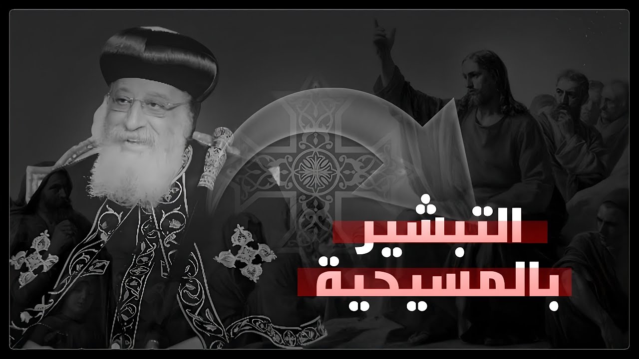 نهضة التبشير بالمسيحية🔥✝️نهضة تقودها الكنيسة القبطية الأرثوذكسية في جميع عواصم العالم
