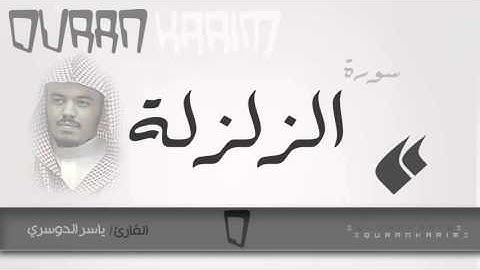 سورة الزلزلة | القارئ  ياسر الدوسري  |  Quran Karim