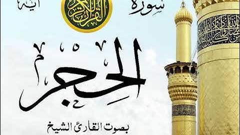 سورة الحجر - مع إظهار آيات القراءة - تلاوة القارئ الشيخ سعود الشريم . صدى