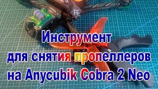 Инструмент для снятия пропеллеров своими руками