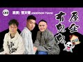 鬼同你we Won Won EP39 屋企有鬼鬼 21 07 2025 余迪偉 詹朗林JJ 曾文健 Anderson Tsang 鬼同你we Won Won EP39 屋企有鬼鬼 21 07 2025 余迪偉 詹朗林JJ 曾文健 Anderson Tsang