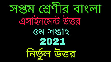 Class 7 Bangla Assignment 5th Week Answer 2021