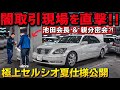 【池田会長のセルシオ】夏仕様は〇〇〇変更‼️親分との闇取⁉️30後期 Cインテリア ES300h 東京ラーメン春夏冬　
