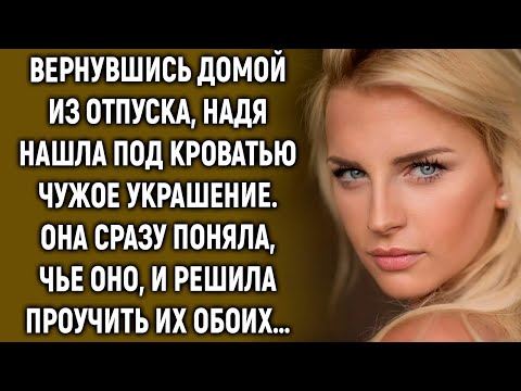 Вернувшись домой из отпуска, Надя нашла украшение. Она сразу все поняла…