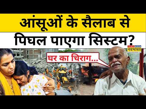 Delhi Building Collapse: Satya Niketan में मारे गए बच्चों के परिजनों का दर्द रुला देगी!| Hindi News