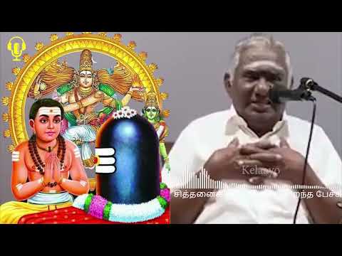சித்தனைக் கரிய சிவன் - அரிய தகவல்களுடன் - Siththanai kariya sivan - Best Devotional Tamil Speech