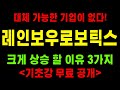 [레인보우로보틱스 주가전망] 박스권의 하단에서 지지 받으며 다시 힘을 모을겁니다. 절대 놓치지 마세요 #레인보우로보틱스 #레인보우로보틱스주가 #레인보우로보틱스분석