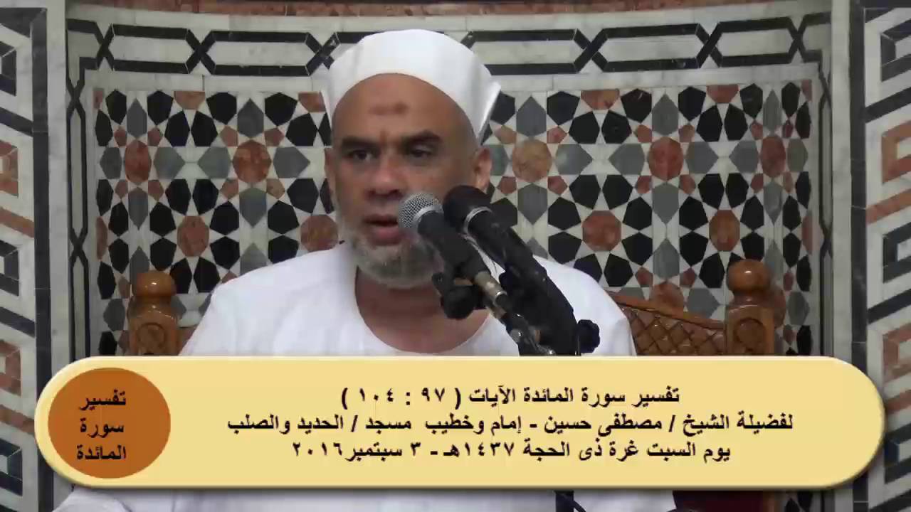 23 تفسير سورة المائدة الآيات من ( 97 : 104 ) الشيخ / مصطفى حسين