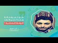 د أحمد العمار هل تعرف حالة رجعت للحياة بعد الوفاة الدماغية