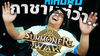 Summoners War : Sky Arena | กาชาเปิดกระหน่ำ 5 ดาวเรียงแถวออกมา! แต่..