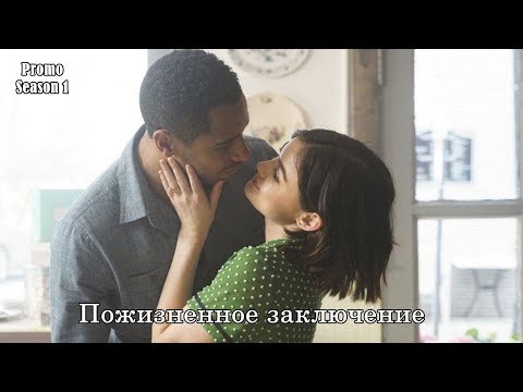 Life sentence сериал дата выхода