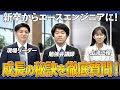 【若手エース集結】ボールドの若手エースに聞く、なぜ未経験からリーダーになれた？上流工程に入るには？