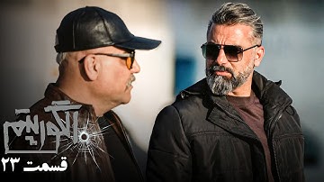 سریال جدید پلیسی الگوریتم - قسمت 23 | Serial Algorithm - Part 23