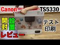 【開封動画】キャノンTS5330の開封と設置とテスト印刷レビュー 2019年プリンター Amazonで10778円で購入しました CannonPIXUSシリーズ