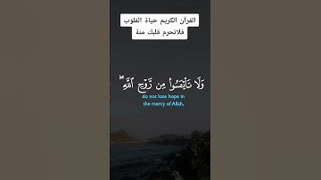 قرآن بصوت جميل يخشع له القلب للشيخ خالدالجليل. ولاتياسوا من روح الله. @قراننت-تلاواتمختارة