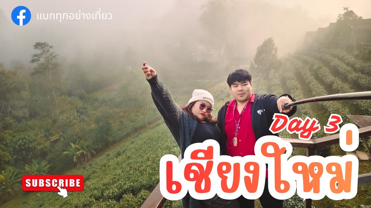 เที่ยวเชียงใหม่ Day 3 | จิบชาหมอกฟินๆ วิวหลักล้าน ไร่ลุงเดช ขอพรม่อนกุเวร คาเฟ่ต้นไม้แม่กำปอง EP.35