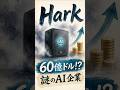 【新AIモデル】設立半年、話題のAI企業Harkとは?【専用ハード】