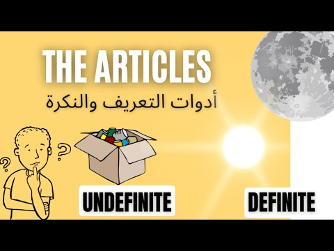 Articles شرح أدوات التعريف والنكرة بطريقة مفهومة 2023