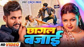 - लगन म बजन वल गन - Chhagal Bajai Yadav - छगल बजई - New Bhojpuri Song
