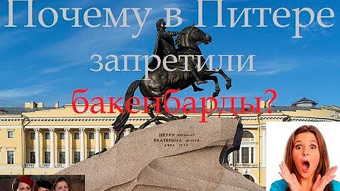 Почему в Питере запретили бакенбарды?