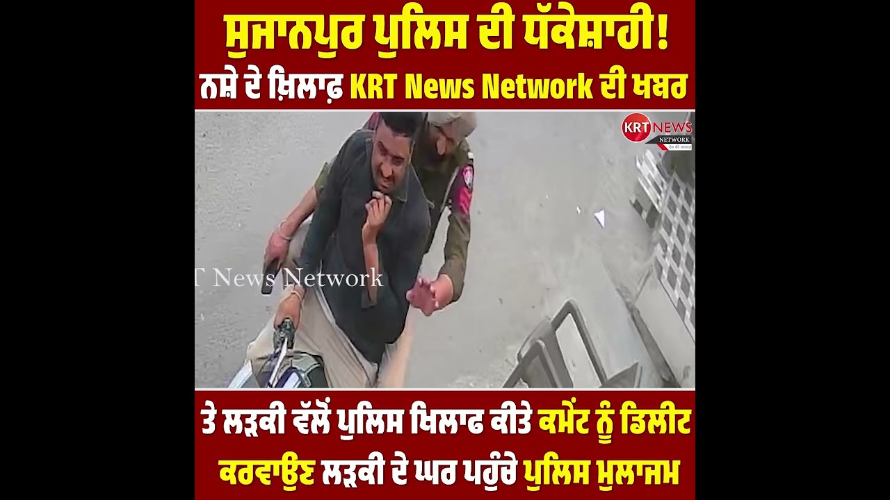 ਸੁਜਾਨਪੁਰ ਪੁਲਿਸ ਦੀ ਧੱਕੇਸ਼ਾਹੀ!