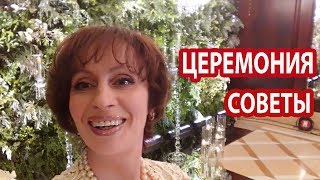 ВЫЕЗДНАЯ ЦЕРЕМОНИЯ КИЕВ. Свадьба СОВЕТЫ. Ведущая церемонии Наталия Дуброва ВЫЕЗДНАЯ ЦЕРЕМОНИЯ КИЕВ. Свадьба СОВЕТЫ. Ведущая церемонии Наталия Дуброва