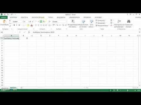 Βίντεο: Πώς να εισαγάγετε κείμενο στο Excel