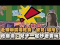 赴購物廣場吃飯「驚見1場所」 她崩潰:兒子一定吵著要玩|#全民話燒