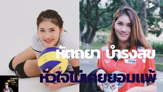 เจาะลึกประวัติน้องเตย หัตถยา บำรุงสุข นักวอลเลย์บอลสาวสวย ตัวบล็อกกลาง(MB) ผู้ที่หัวใจไม่เคยยอมแพ้