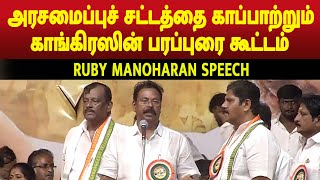 TNCC'S TREASURER RUBY MANOHARAN SPEECH AT SAVE THE CONSTITUTION CAMPAIGN | MEGA TV