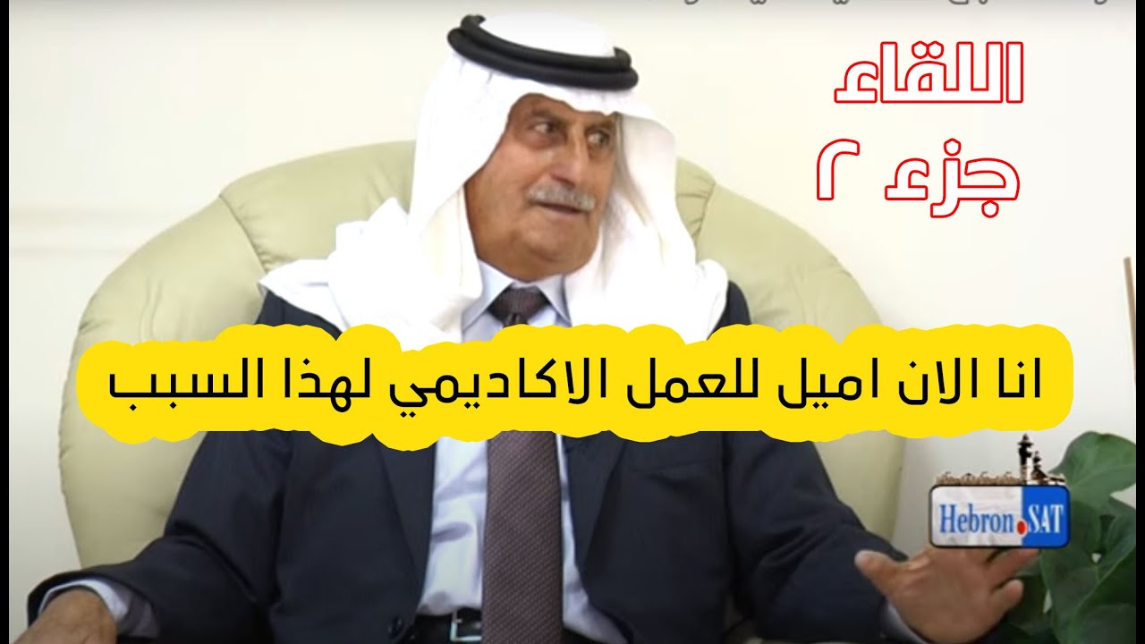 رجل العشائر الاول  ... الدكتور داود الزير ... يعترف ويقول !!!!!