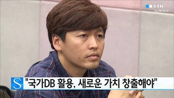 "국가DB 활용, 새로운 가치 창출해야" / YTN 사이언스
