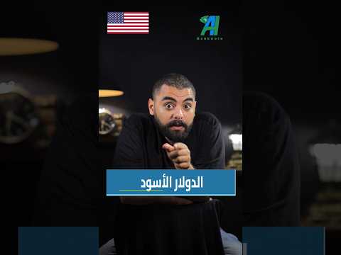 الدولار الاسود  1 بنكنوت الدولار الأسود دولار امريكا قصة احمد هشام