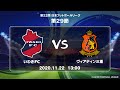 第２２回ＪＦＬ第２９節　いわきＦＣ vs ヴィアティン三重