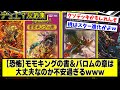 【デュエマ】ドギラゴンの書の恐怖『ドリーム英雄譚デッキ モモキングの書&バロムの章は大丈夫なのか?』に対するDMPの反応集【ナイトメア黙示録デッキ】