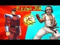 قتال شوارع مصر Street Fighter V 