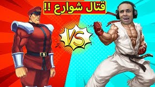 قتال شوارع مصر | Street Fighter V !! 💪🔥