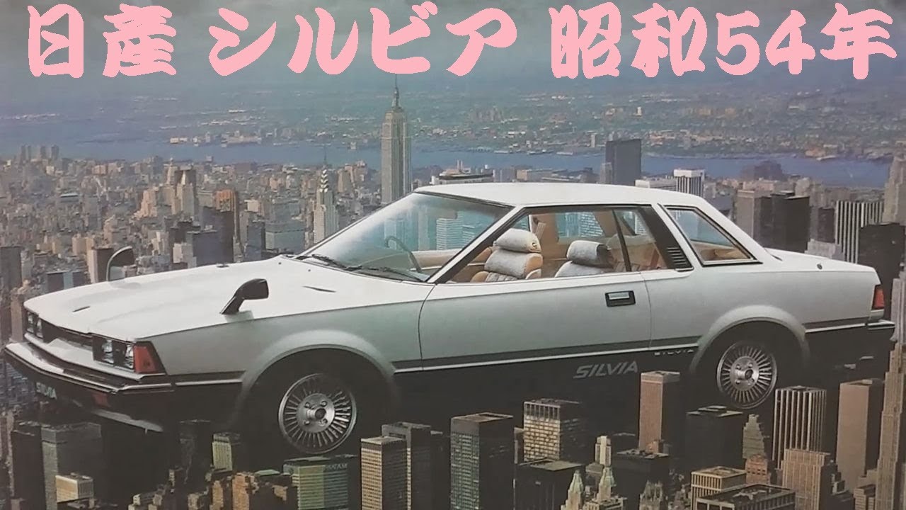 旧車カタログ 日産 シルビア 昭和54年 nissan silvia - YouTube