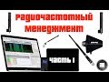 Радиочастотный менеджмент (Часть 1)