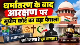 धर्मांतरण के बाद आरक्षण पर सुप्रीम कोर्ट का बड़ा फैसला, जानिए क्या है पूरा मामला!