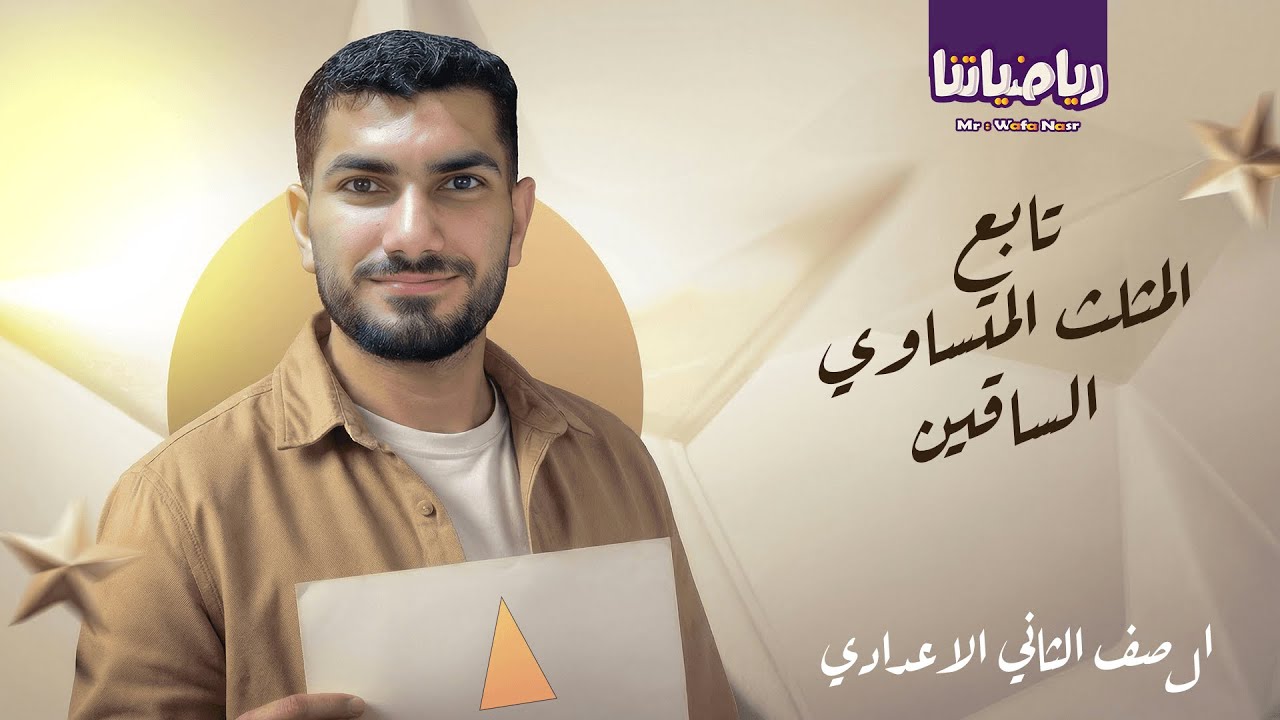 الدرس السادس - تابع المثلث المتساوي الساقين - من هندسه الصف الثاني الاعدادي