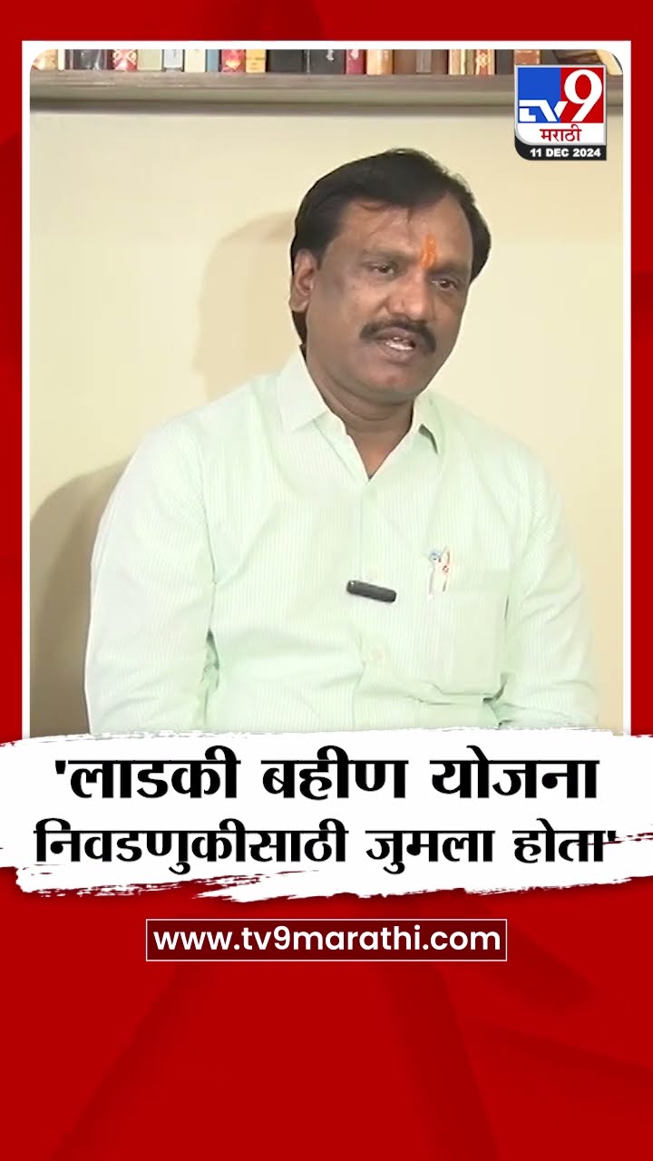 Ambadas Danve | 'लाडकी बहीण योजना निवडणुकीसाठी जुमला होता' - अंबादास दानवे |  tv9 Marathi