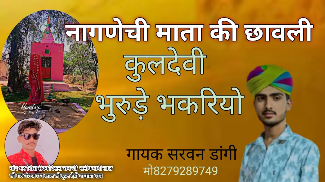 नागणेची माता की छावली कुलदेवी भुरूड़े भाकरीयो गायक श्रवण डांगी 🎙️ नागणेची माता का भंजन राजस्थानी