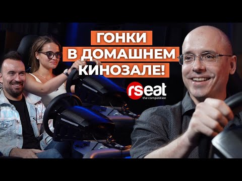Автосимулятор на большом экране с Dolby Atmos! / Тестируем автосимулятор Rseat в кинозале Blackroom!